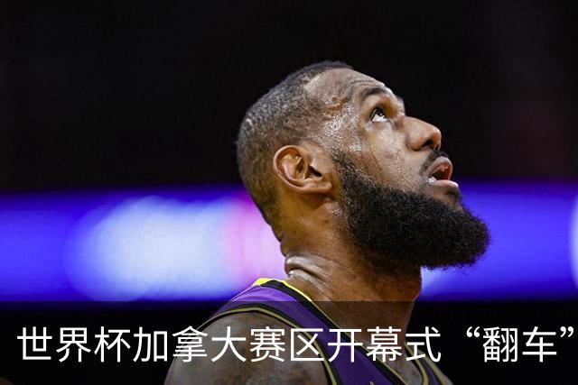 世界杯加拿大赛区开幕式“翻车”了：大力神杯装置上升时发生故障，底座外罩脱落，大力神杯漏气变瘪