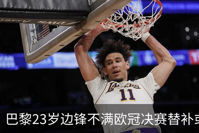 巴黎23岁边锋不满欧冠决赛替补或离队 阿森纳有意引进
