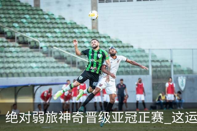 绝对弱旅神奇晋级亚冠正赛 这运气值好到没边了！